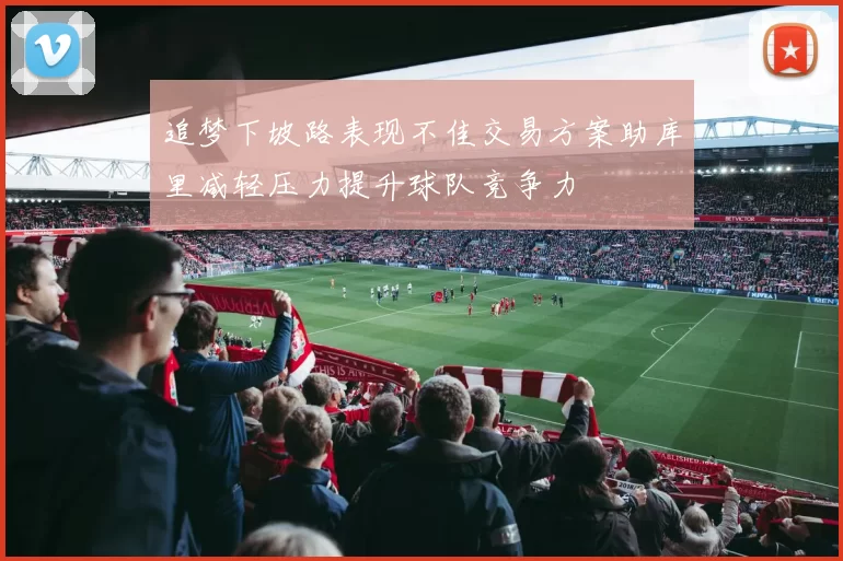 追梦下坡路表现不佳交易方案助库里减轻压力提升球队竞争力