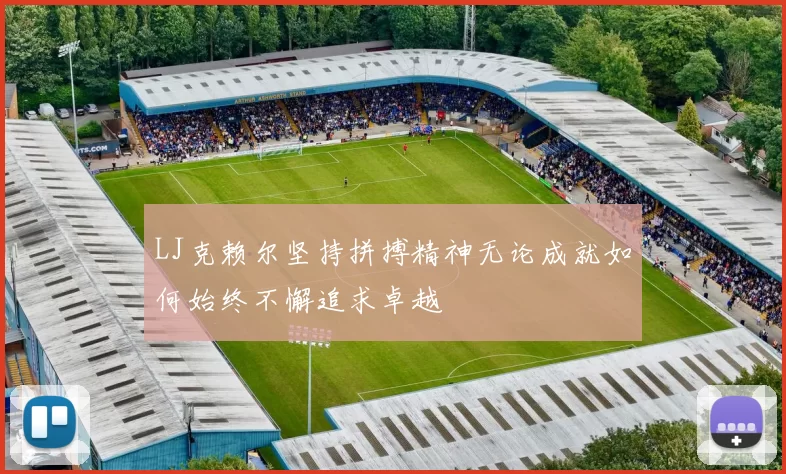 LJ克赖尔坚持拼搏精神无论成就如何始终不懈追求卓越