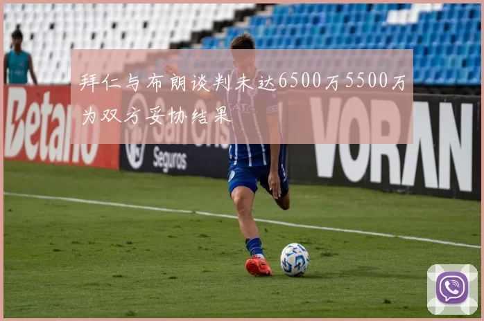 拜仁与布朗谈判未达6500万5500万为双方妥协结果