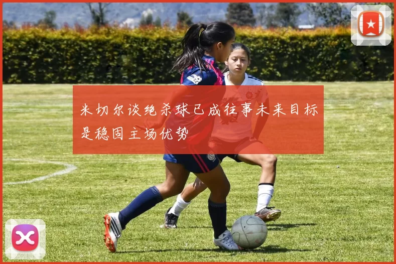 米切尔谈绝杀球已成往事未来目标是稳固主场优势
