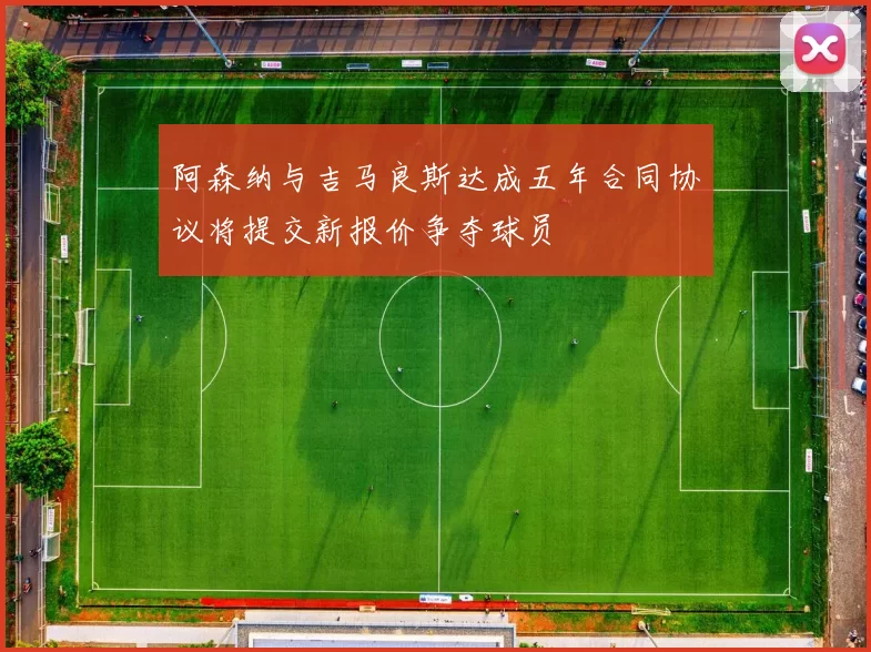 阿森纳与吉马良斯达成五年合同协议将提交新报价争夺球员