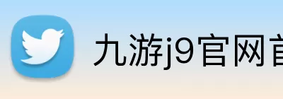 九游j9官网首页进入 logo